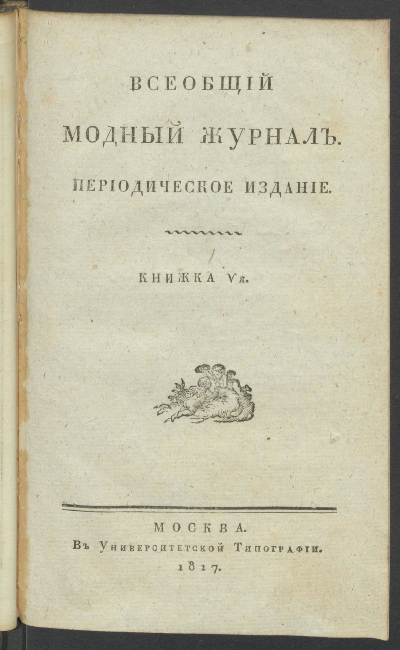 Изображение книги Всеобщий модный журнал. Периодическое издание. Книжка 5