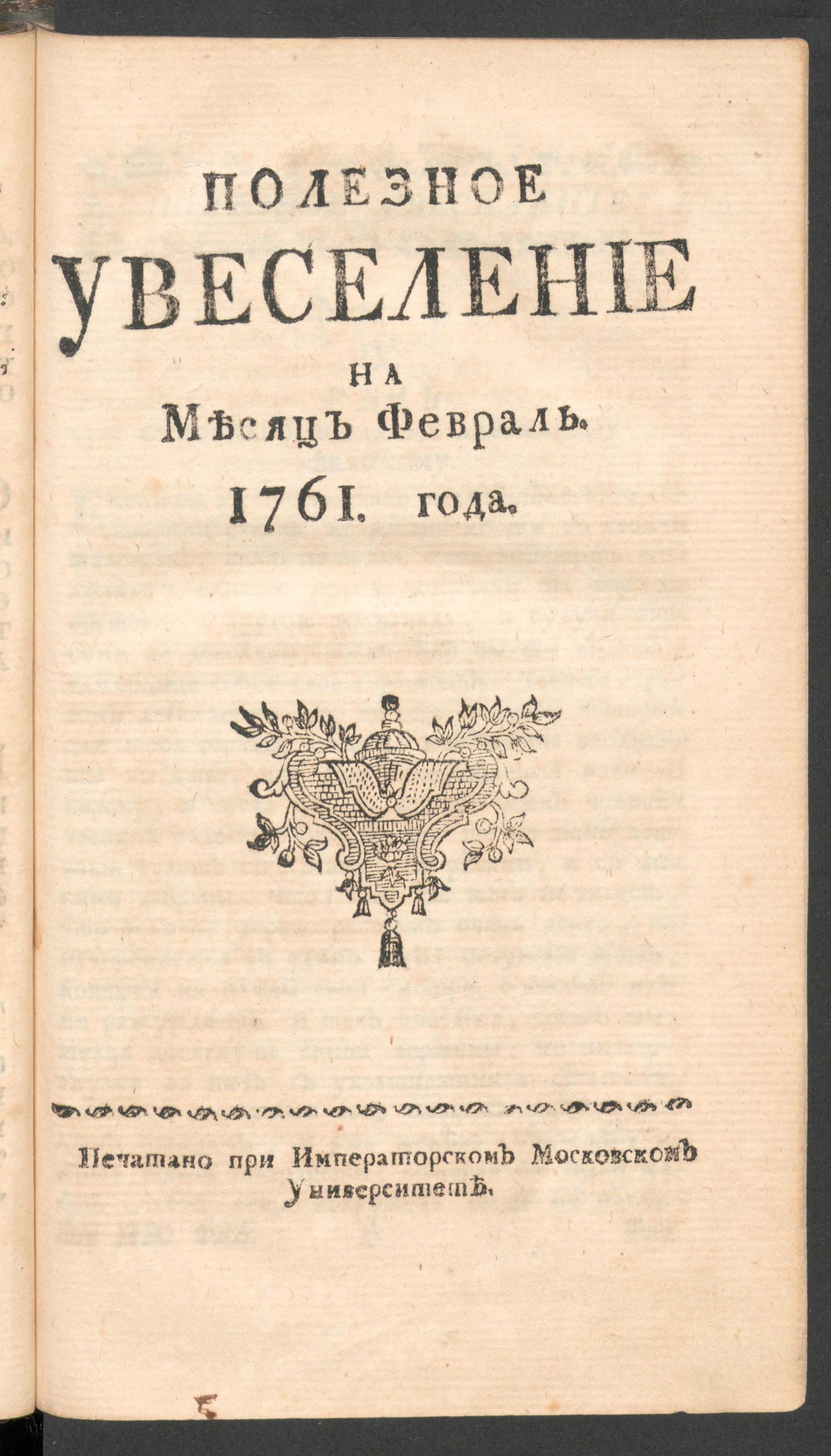 Изображение книги Полезное увеселение на месяц февраль. 1761 года. № 5