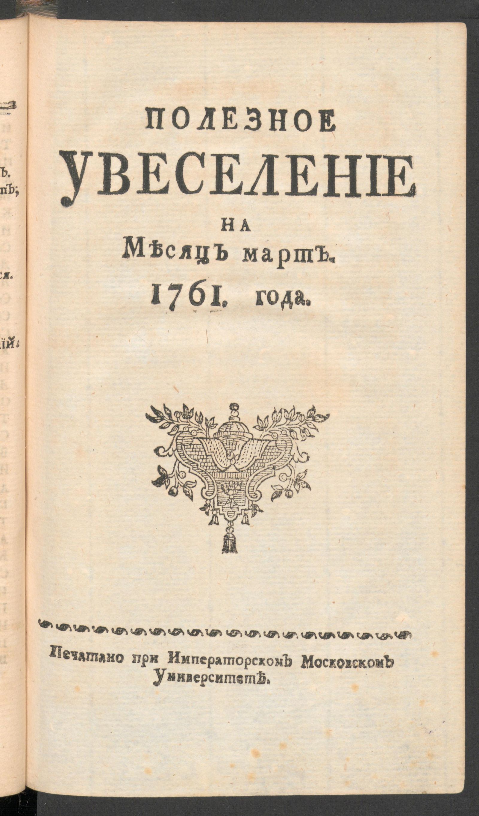 Изображение книги Полезное увеселение на месяц март. 1761 года. № 9