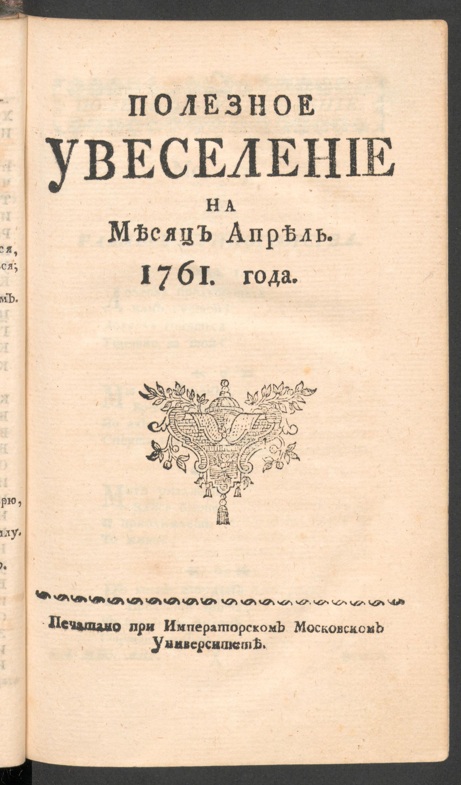 Изображение Полезное увеселение на месяц апрель. 1761 года. № 13