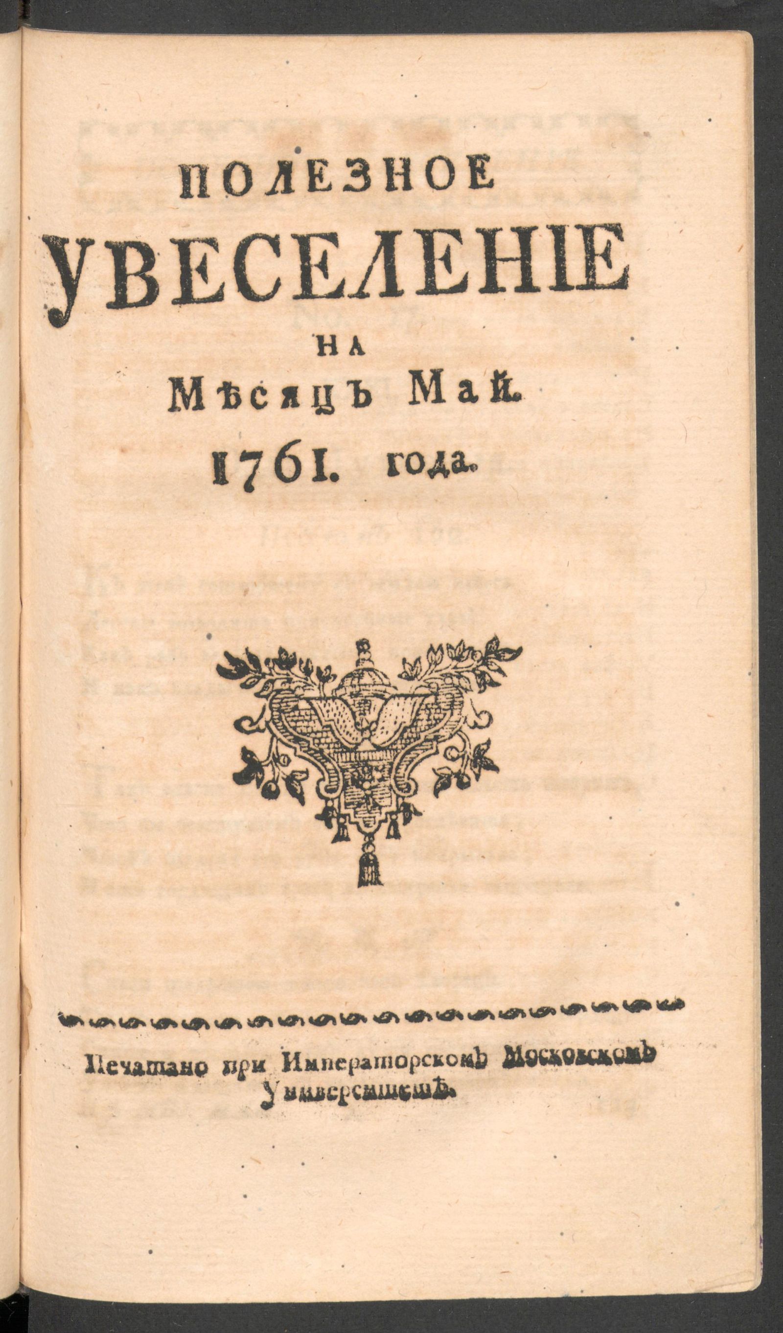 Изображение книги Полезное увеселение на месяц май. 1761 года. № 17