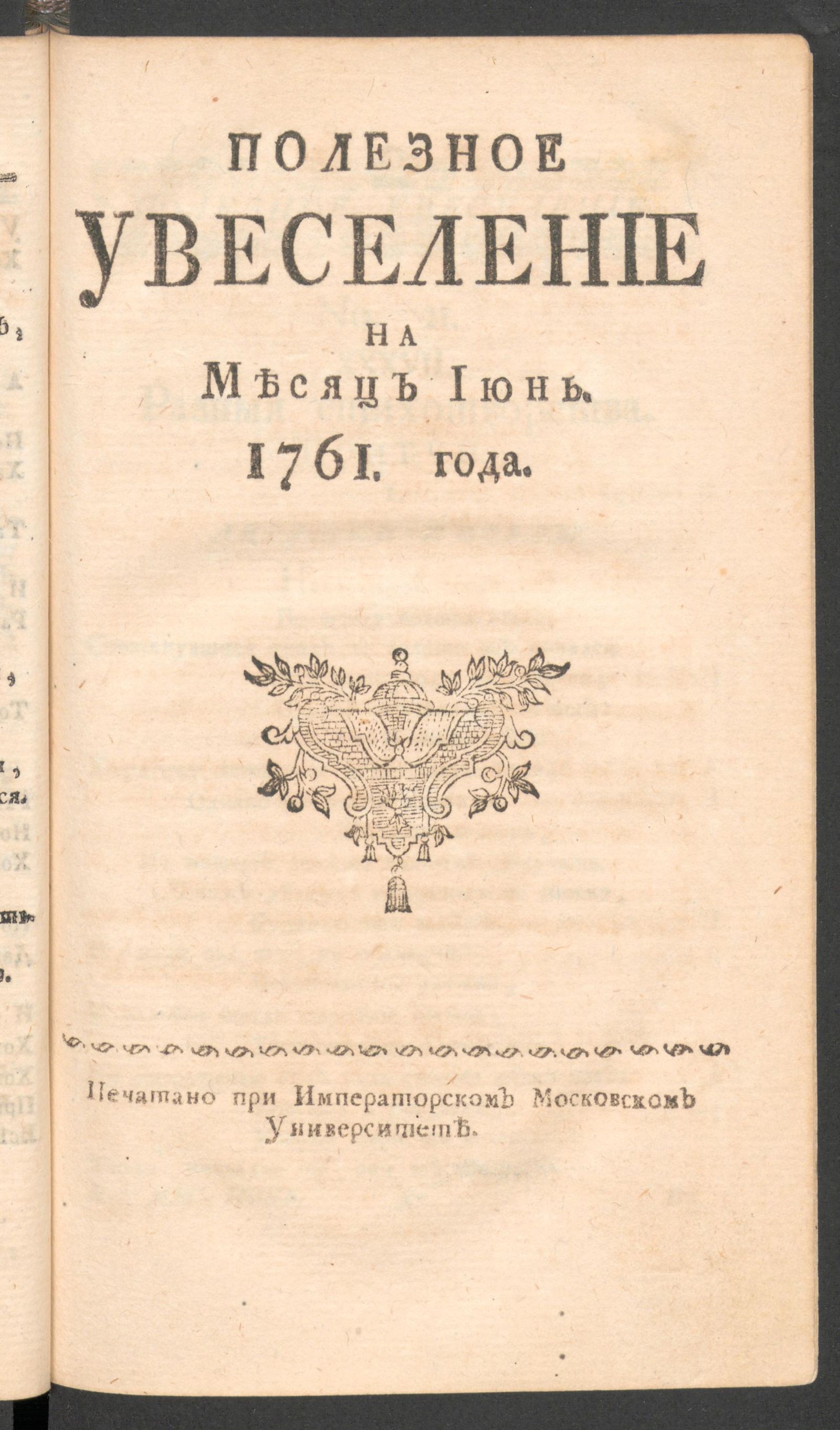 Изображение книги Полезное увеселение на месяц июнь. 1761 года. № 21