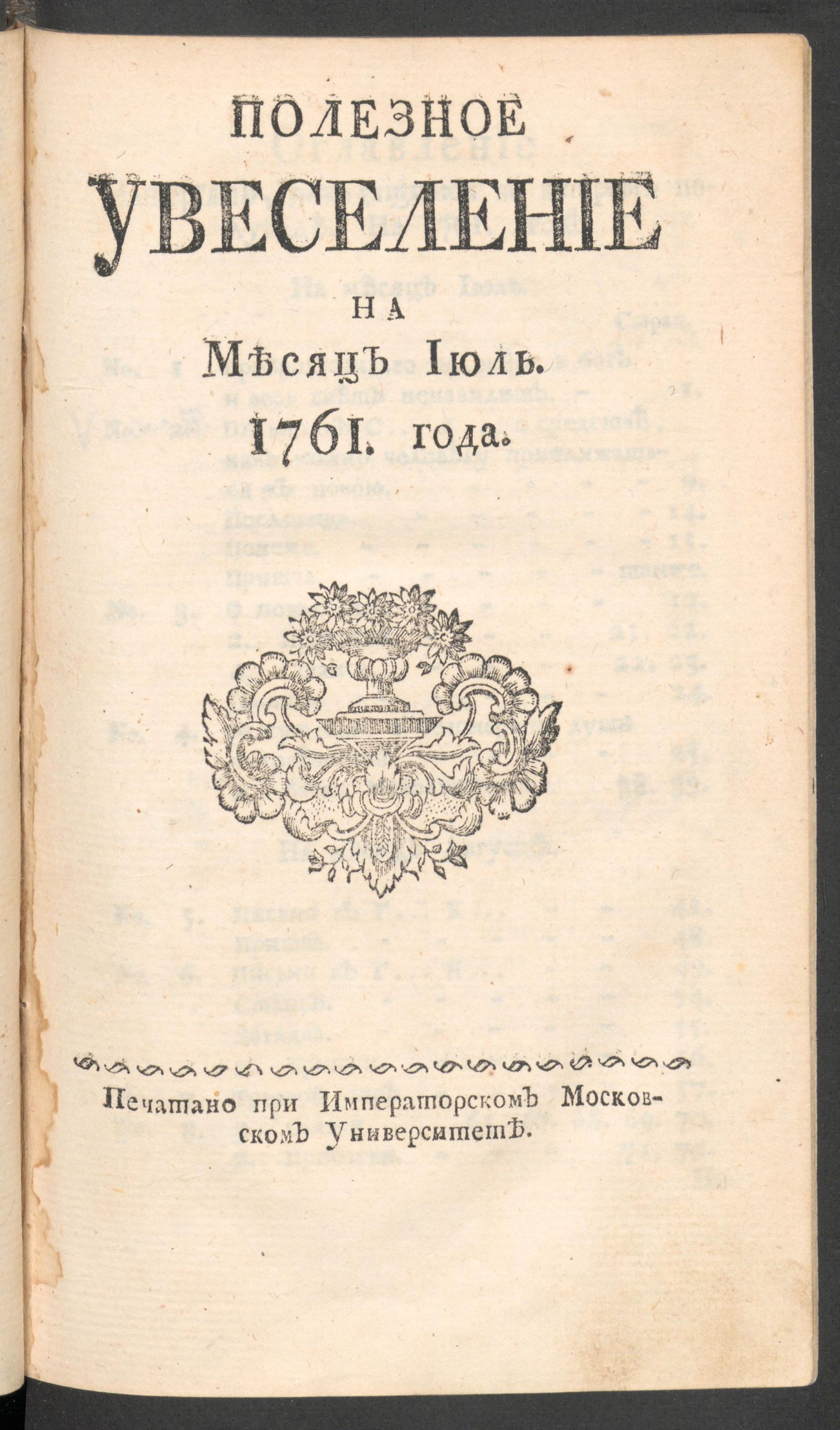 Изображение книги Полезное увеселение на месяц июль. 1761 года. № 1