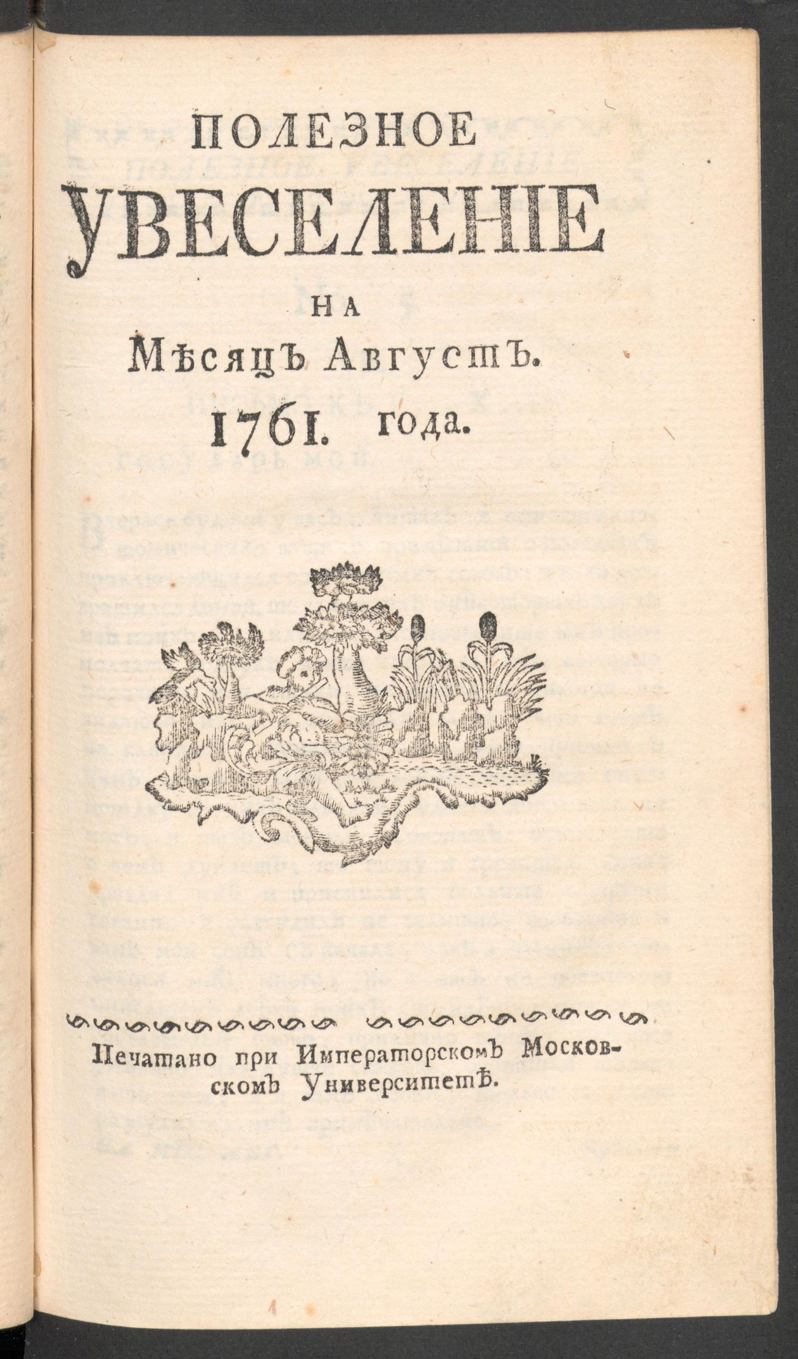 Изображение Полезное увеселение на месяц август. 1761 года. № 5