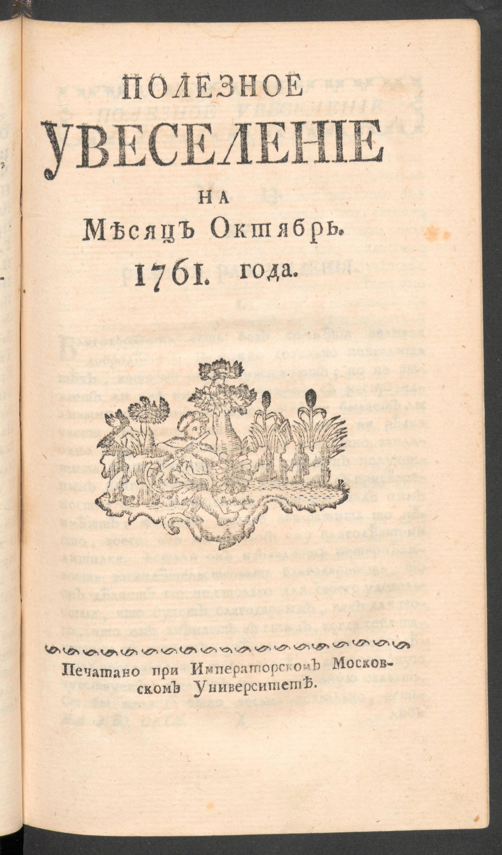 Изображение книги Полезное увеселение на месяц октябрь. 1761 года. № 13