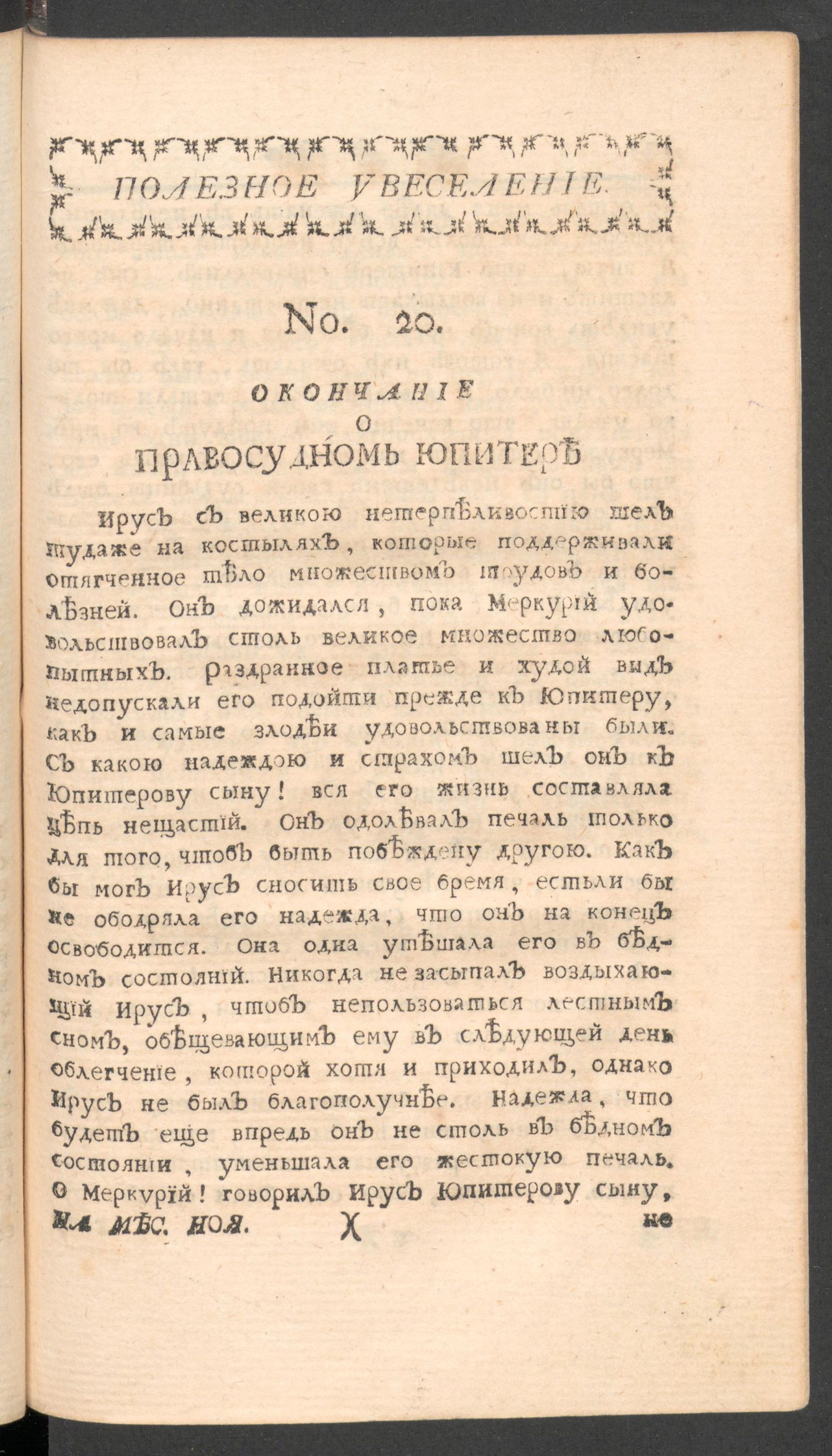 Изображение книги Полезное увеселение на месяц ноябрь. 1761 года. № 20