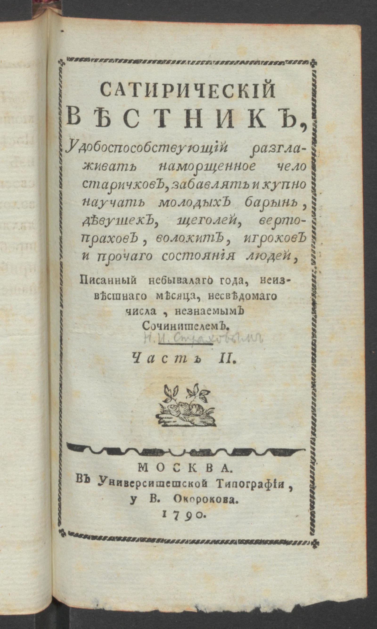 Изображение Сатирический вестник. Ч.2