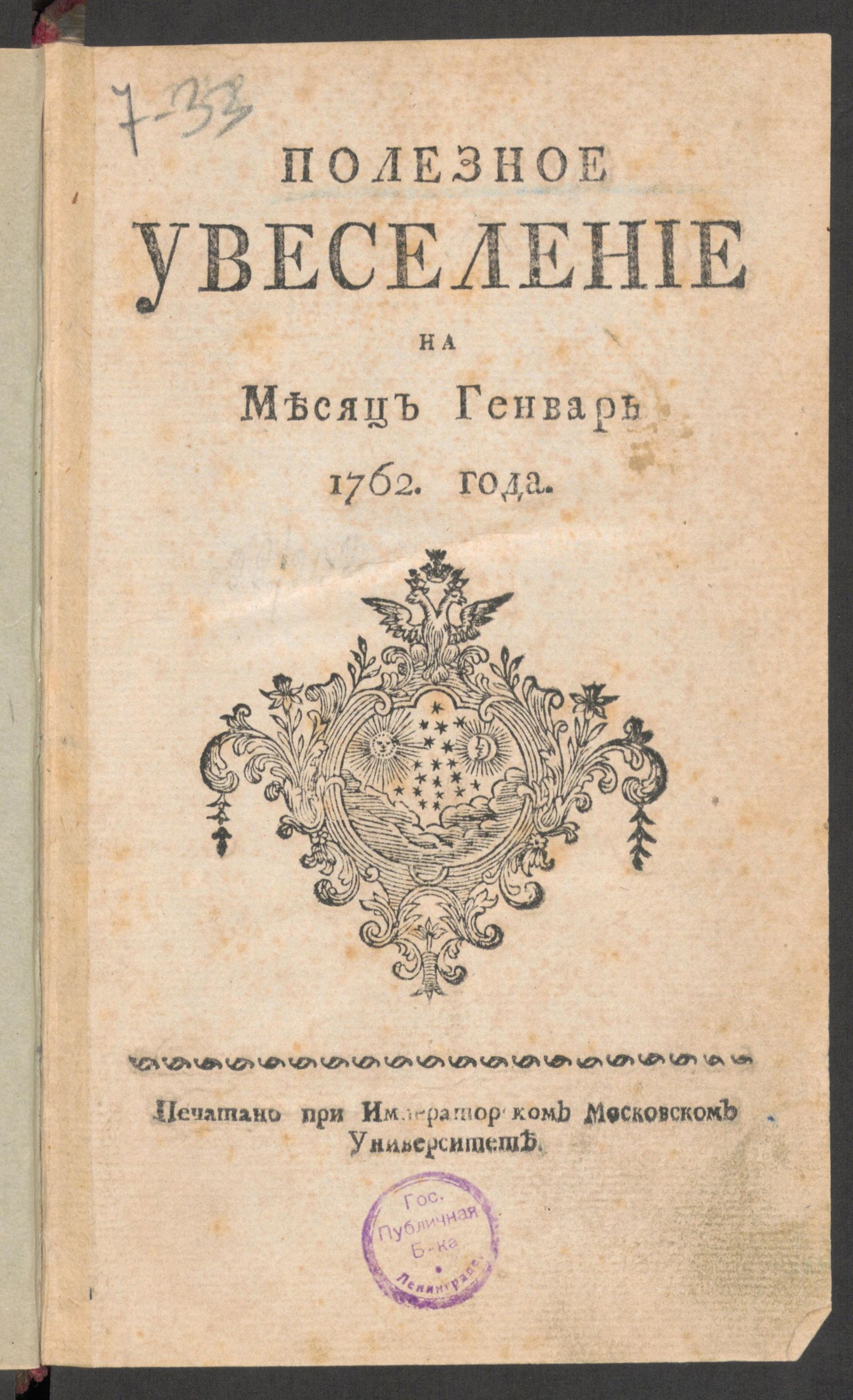 Изображение Полезное увеселение на месяц генварь 1762 года