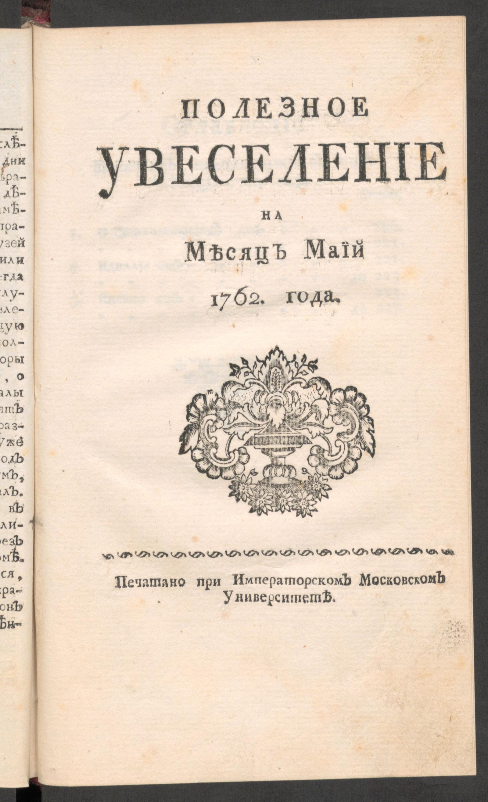 Изображение Полезное увеселение на месяц маий 1762 года