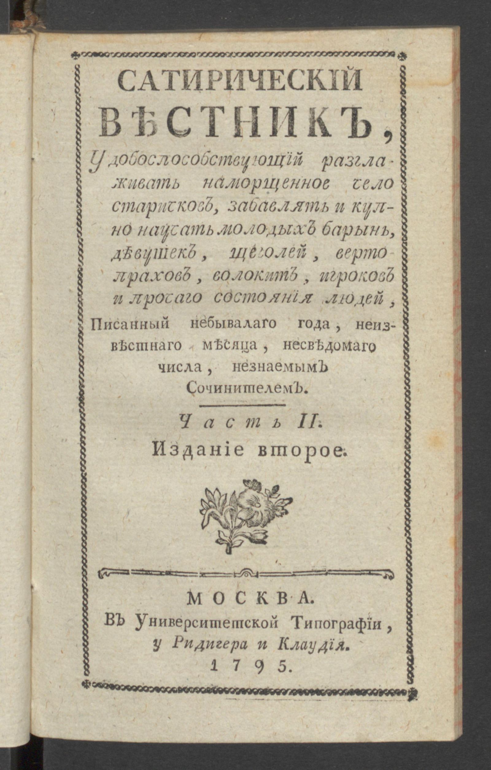 Изображение Сатирический вестник. Ч.2