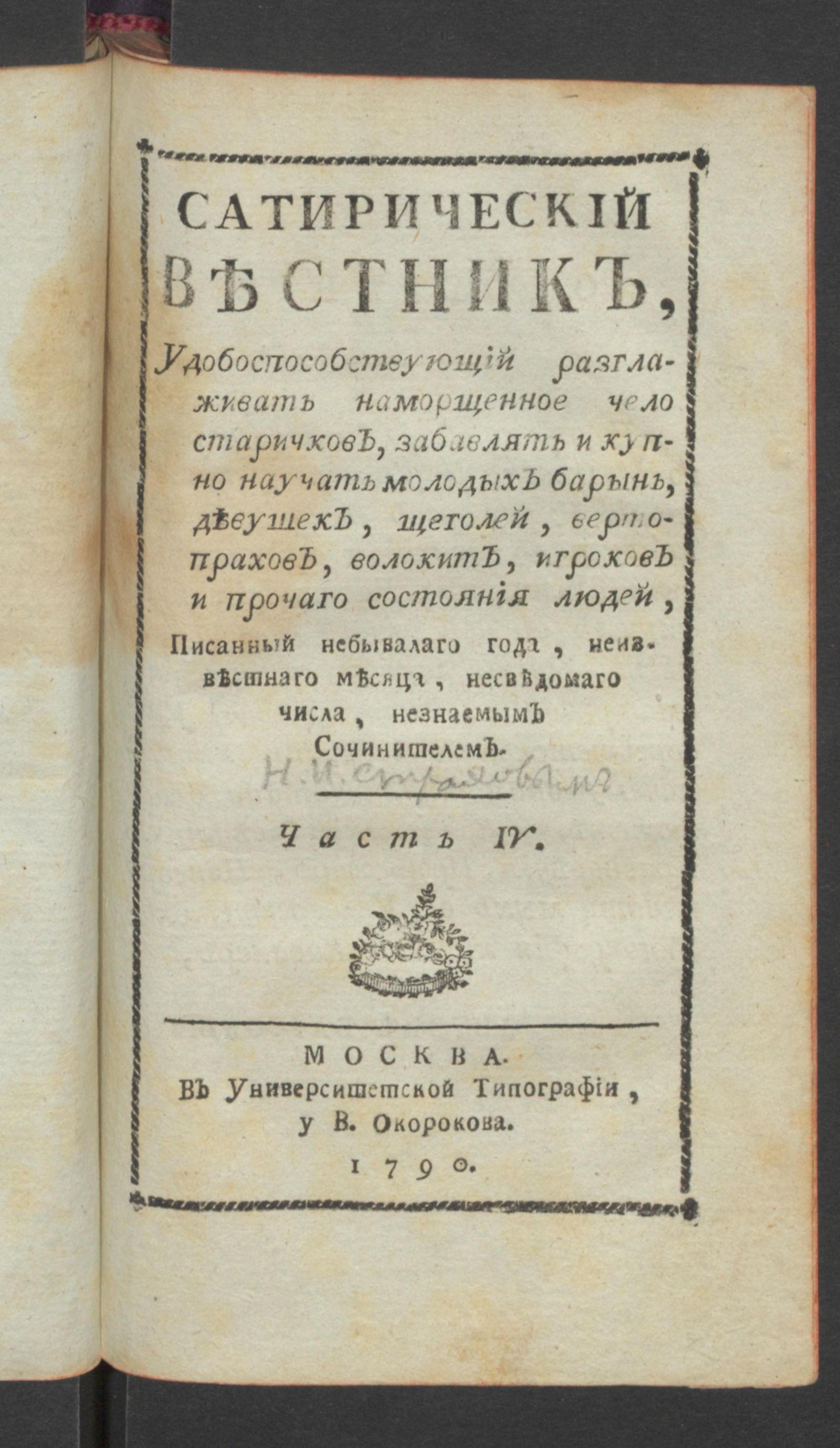 Изображение Сатирический вестник. Ч.4