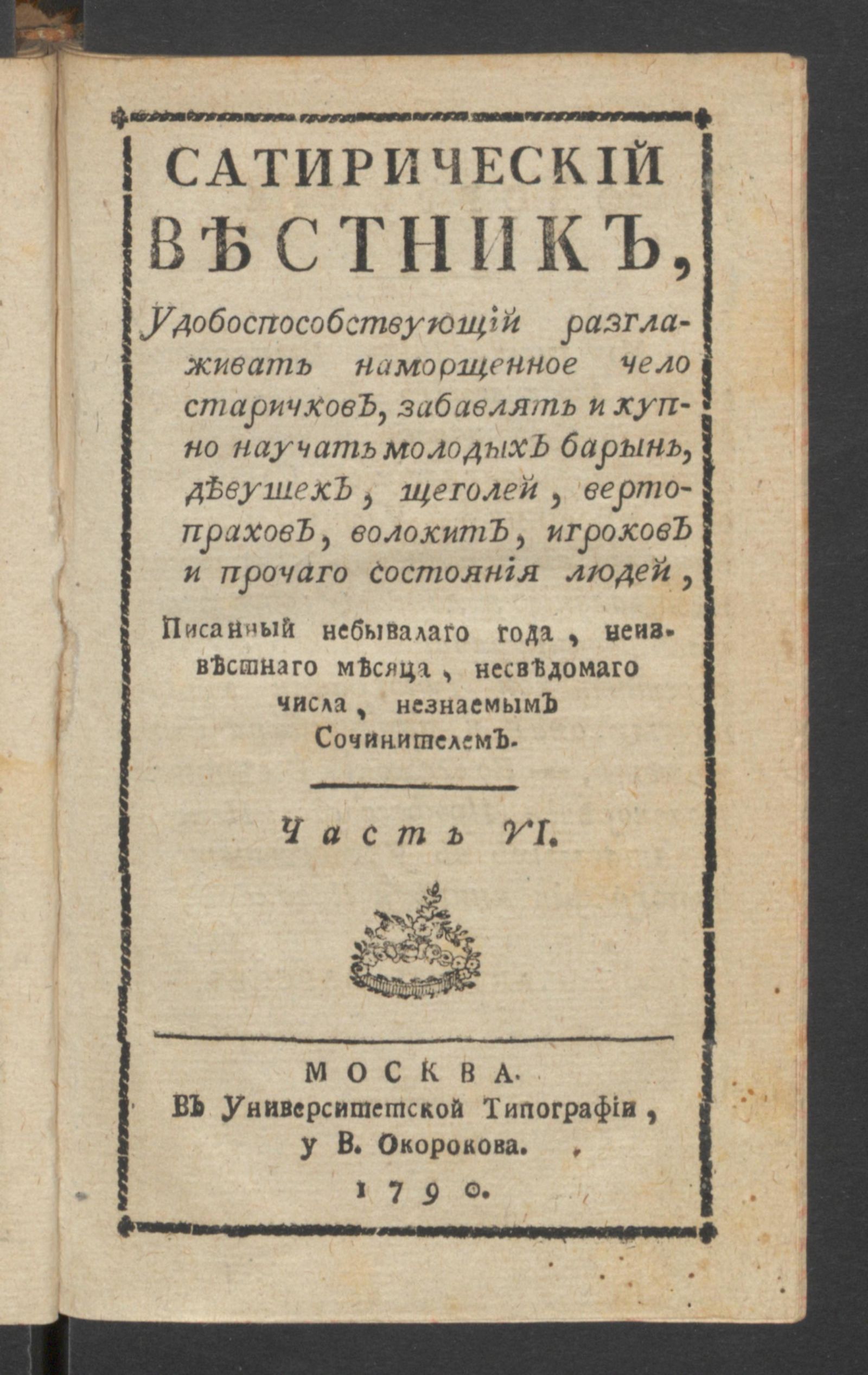 Изображение Сатирический вестник. Ч.6
