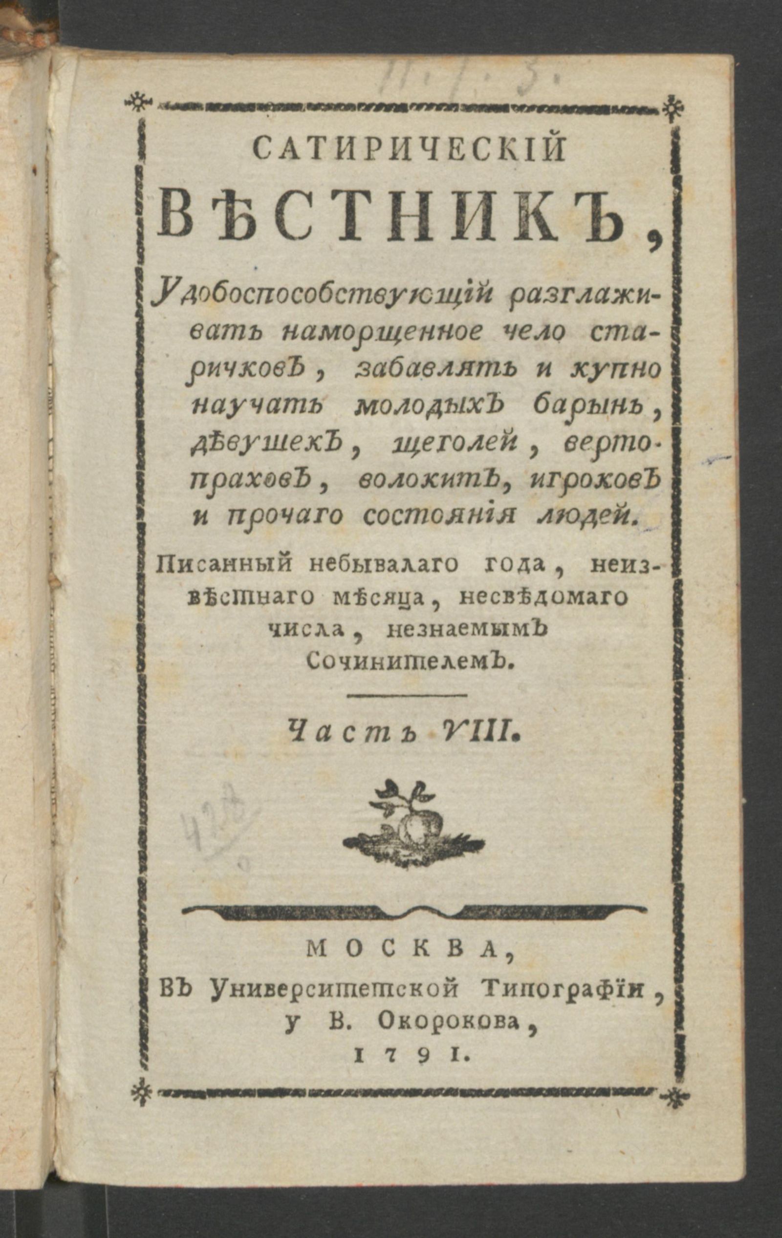 Изображение Сатирический вестник. Ч.8