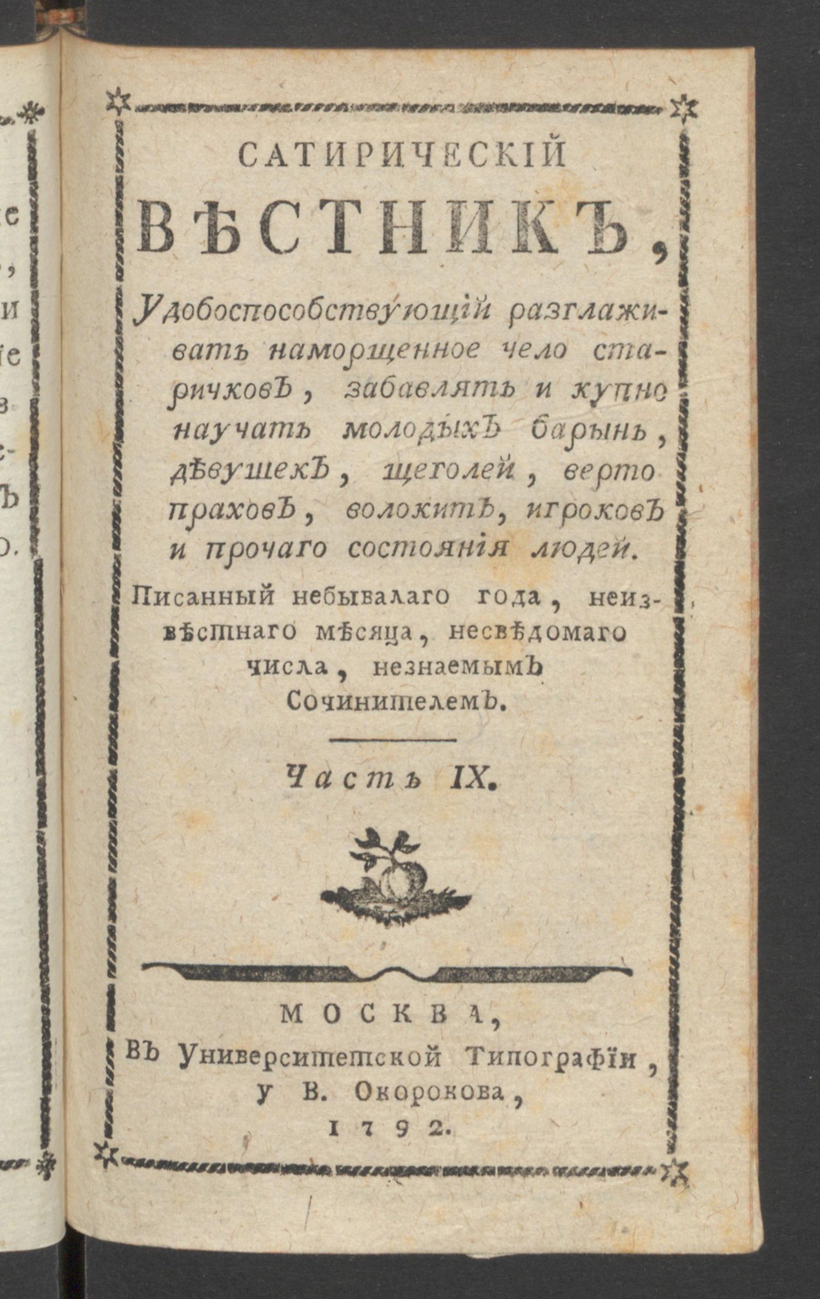 Изображение книги Сатирический вестник. Ч.9