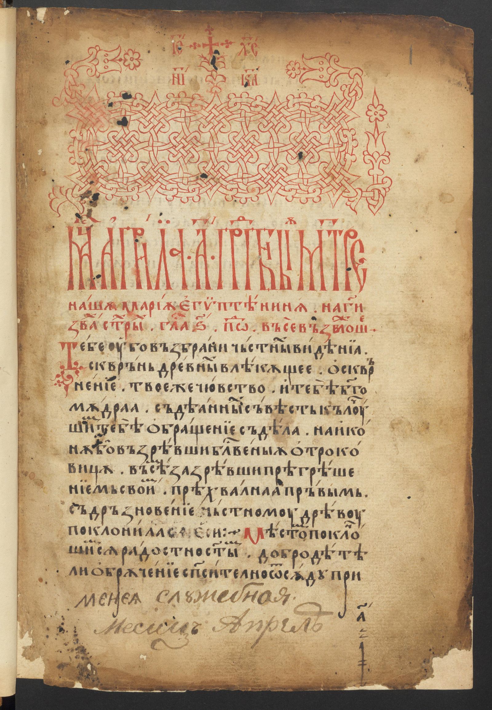 Изображение Минея служебная с Прологом, апрель