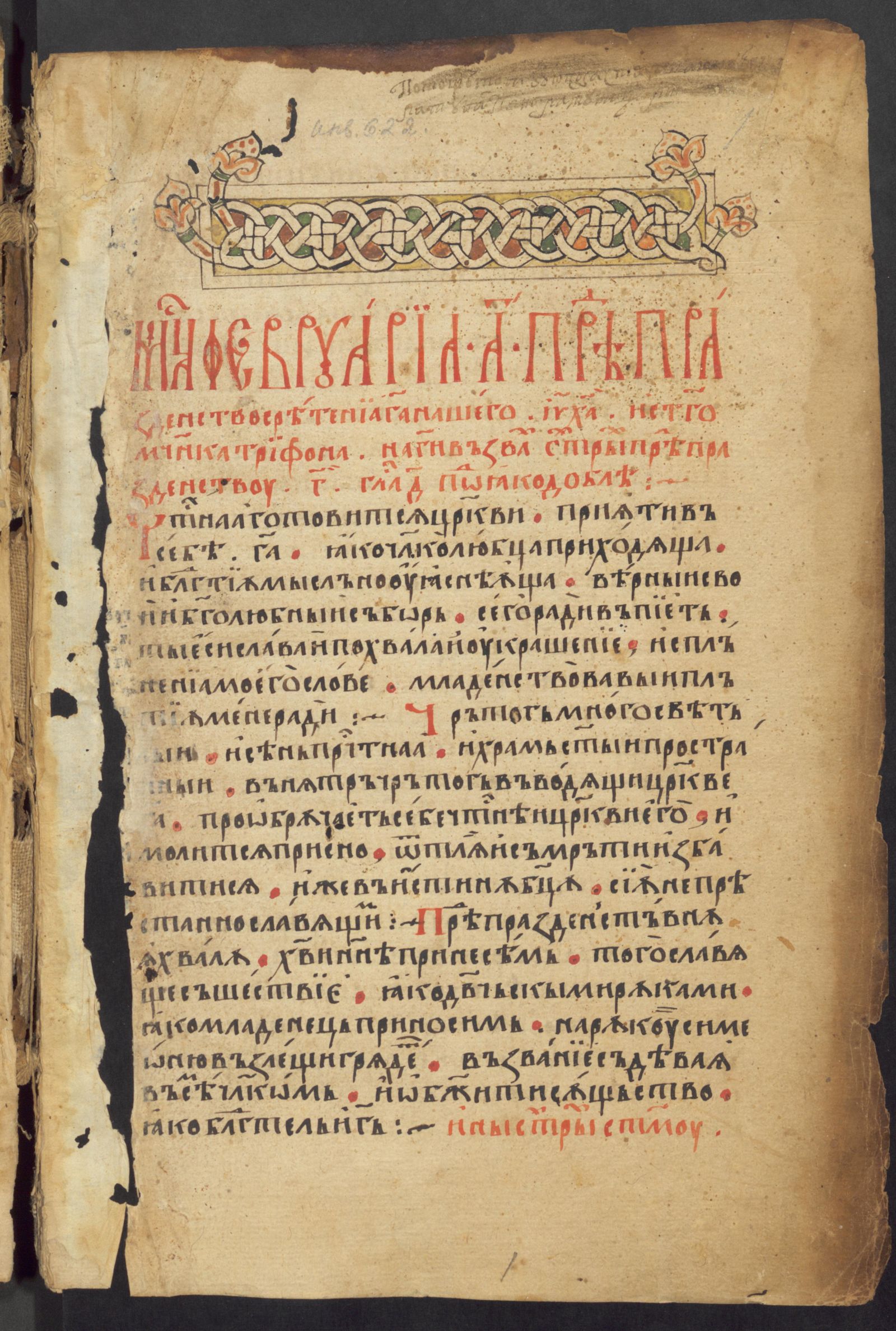 Изображение Минея служебная с Прологом, февраль