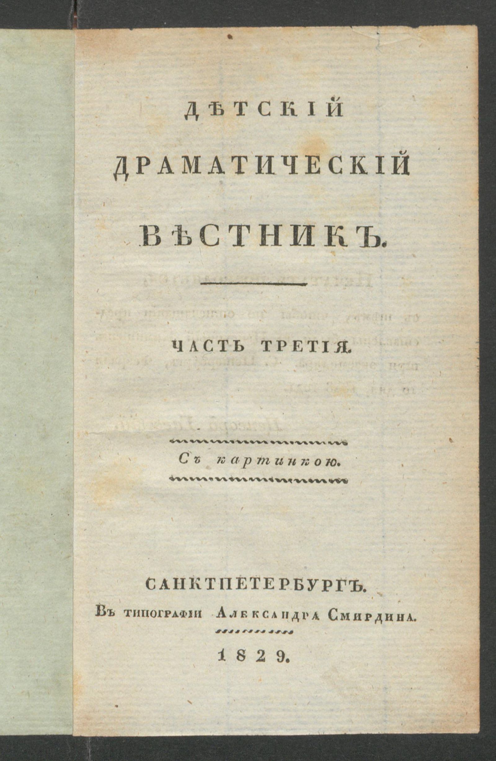 Изображение книги Детский драматический вестник. Ч.3