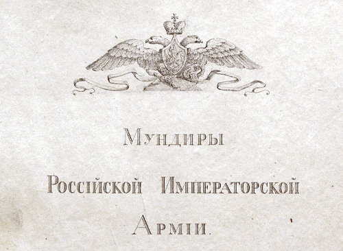 Изображение книжного памятника 'Мундиры Российской императорской армии 1823 года. Тетрадь 1'