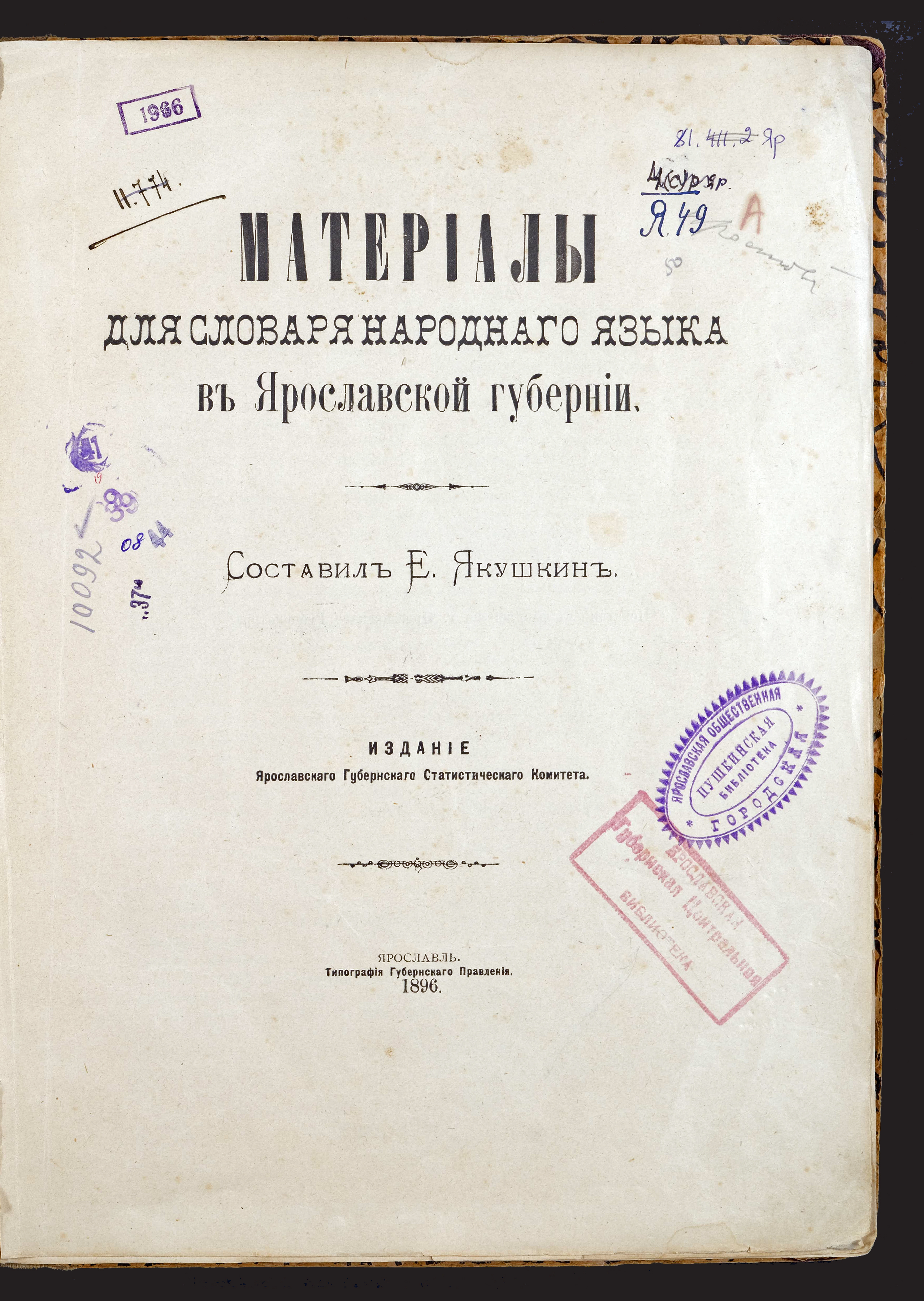 Изображение книги Материалы для словаря народного языка в Ярославской губернии