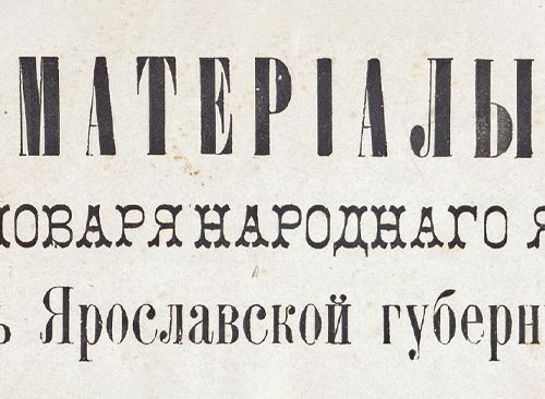 Изображение книжного памятника 'Материалы для словаря народного языка в Ярославской губернии'