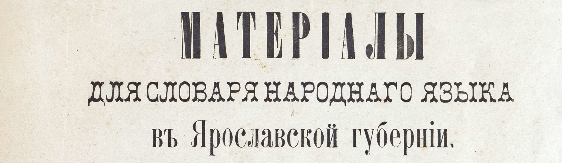 Фоновое изображение Материалы для словаря народного языка в Ярославской губернии