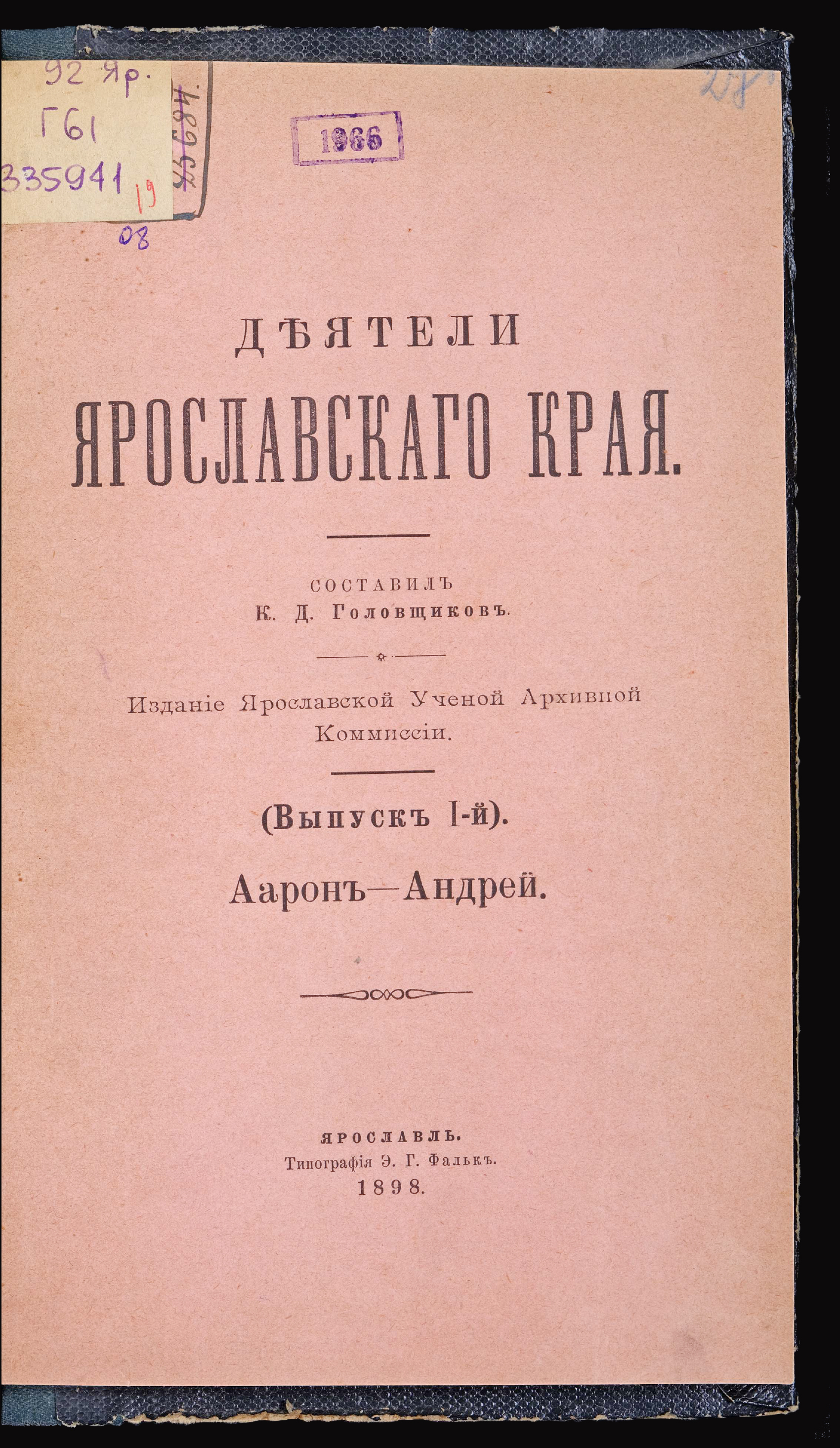 Изображение Деятели Ярославского края. Выпуск 1