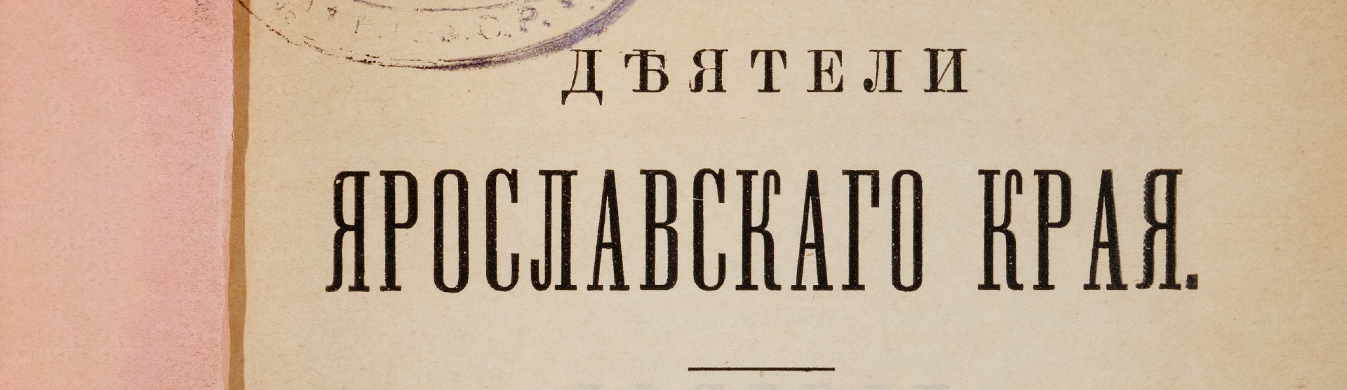 Фоновое изображение Деятели Ярославского края. Выпуск 1