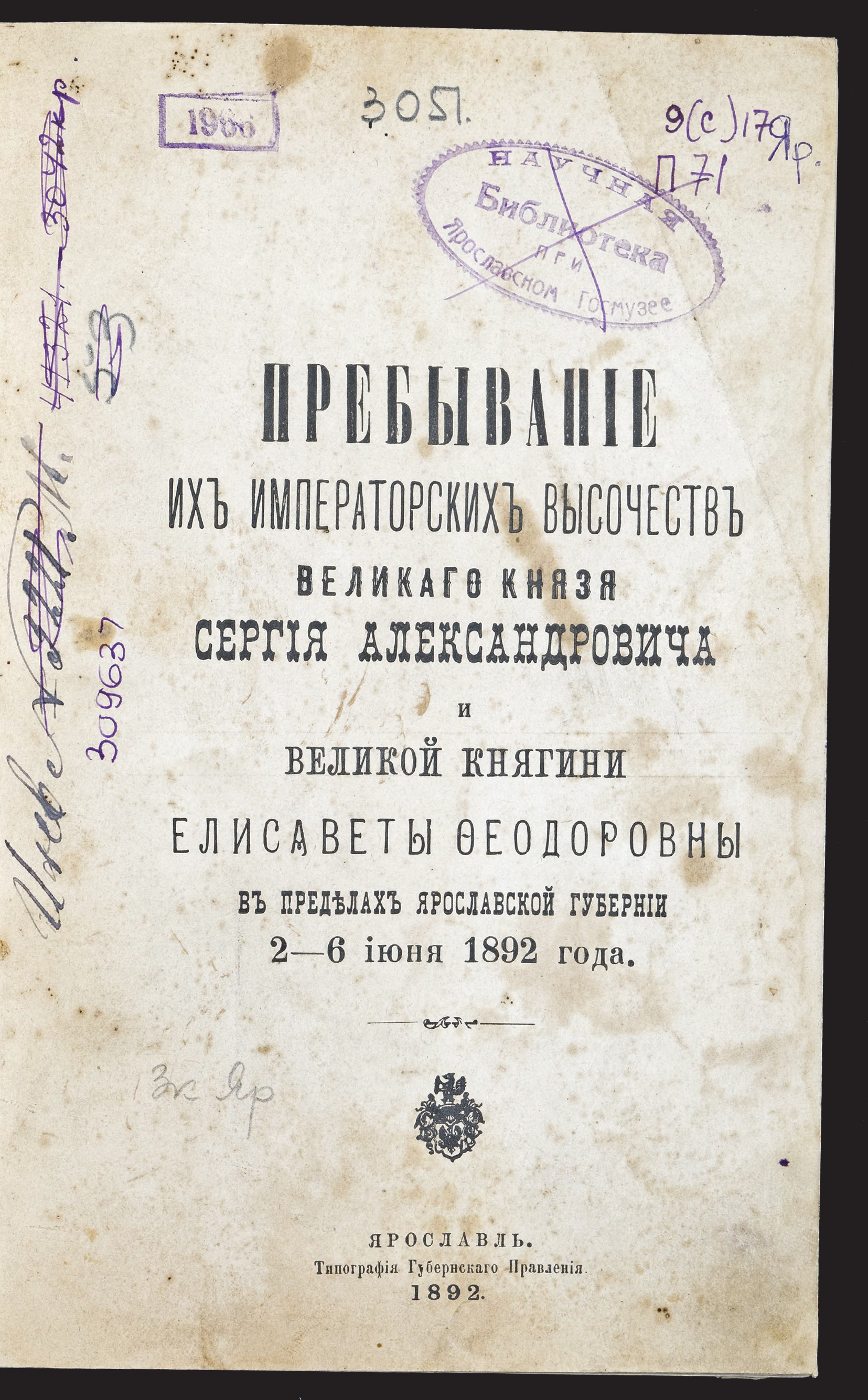 Изображение книги Пребывание великого князя Сергея Александровича и великой княгини Елизаветы Федоровны в Ярославской губернии