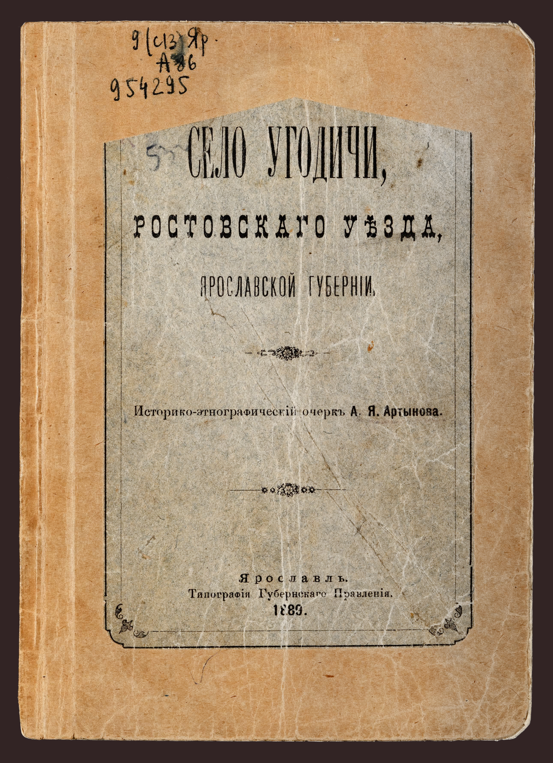 Изображение книги Село Угодичи, Ростовского уезда, Ярославской губернии