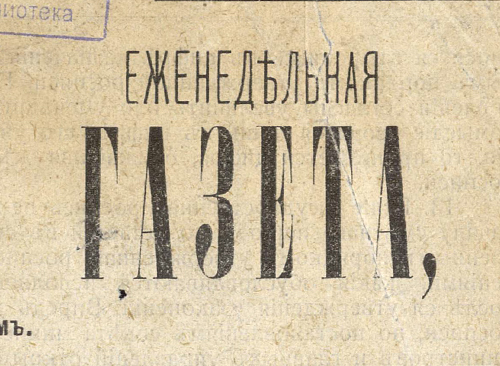 Изображение книжного памятника 'Владимирская еженедельная газета. 1906, № 1 (14 апреля, пятница)'