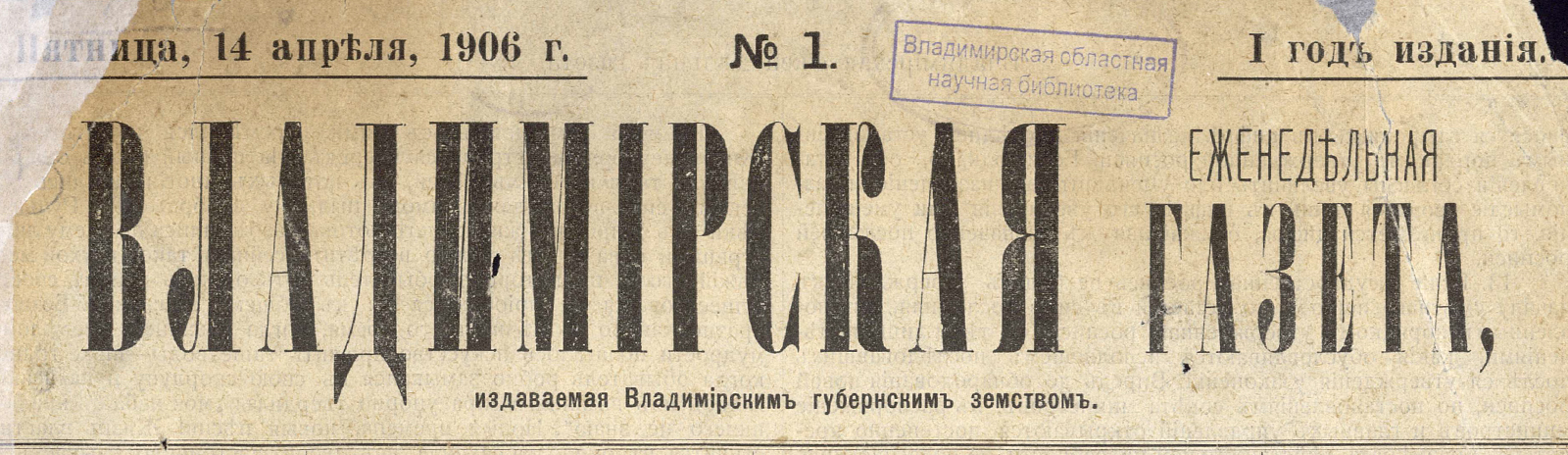 Фоновое изображение Владимирская еженедельная газета. 1906, № 1 (14 апреля, пятница)