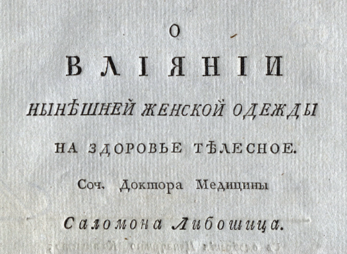 Изображение книжного памятника 'О влиянии нынешней женской одежды на здоровье телесное'