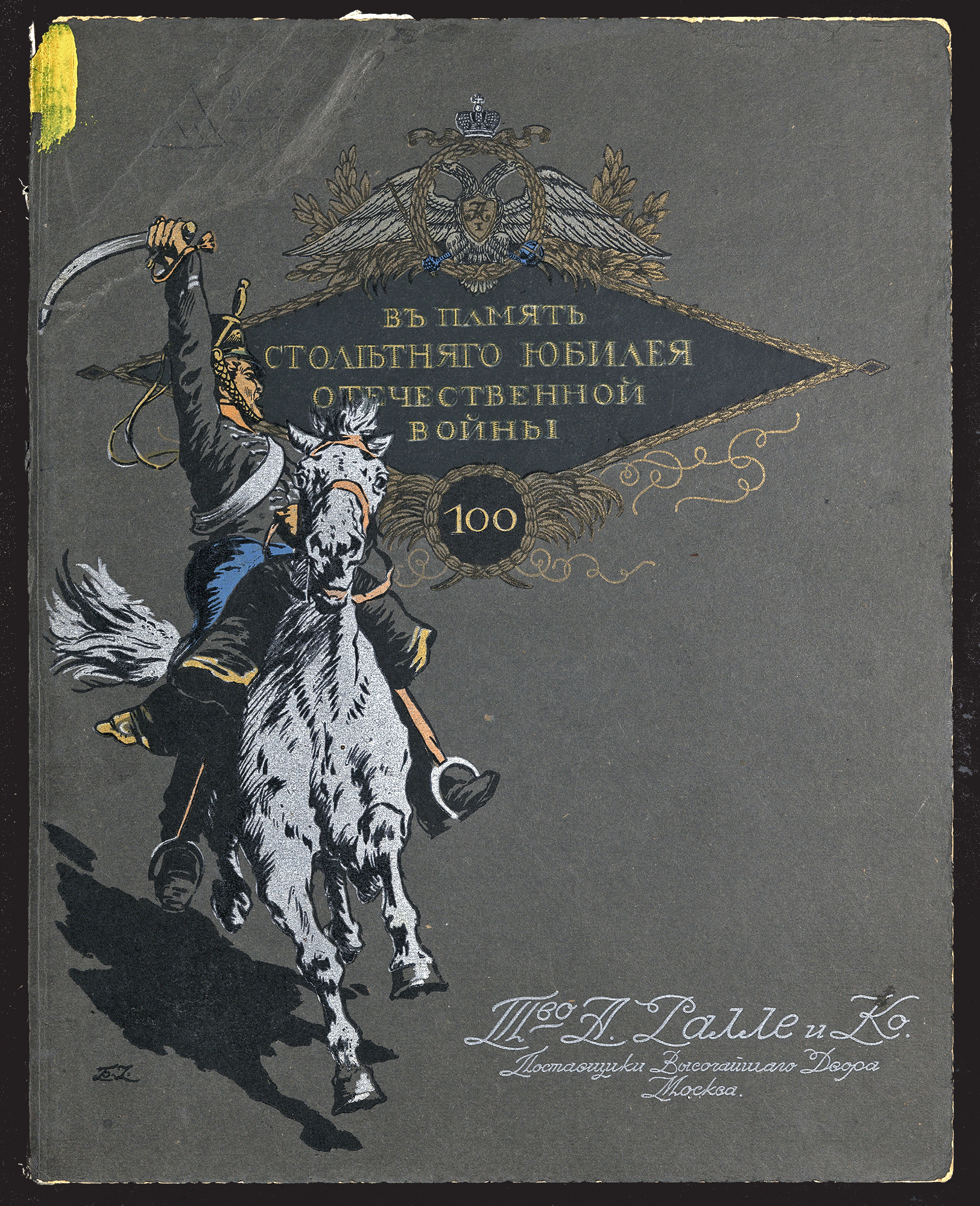 Изображение книги В память столетнего юбилея Отечественной войны