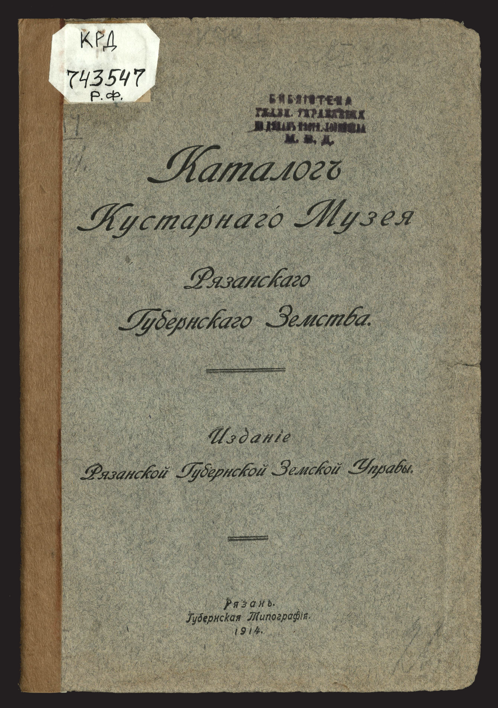 Изображение книги Каталог Кустарного музея Рязанского губернского земства