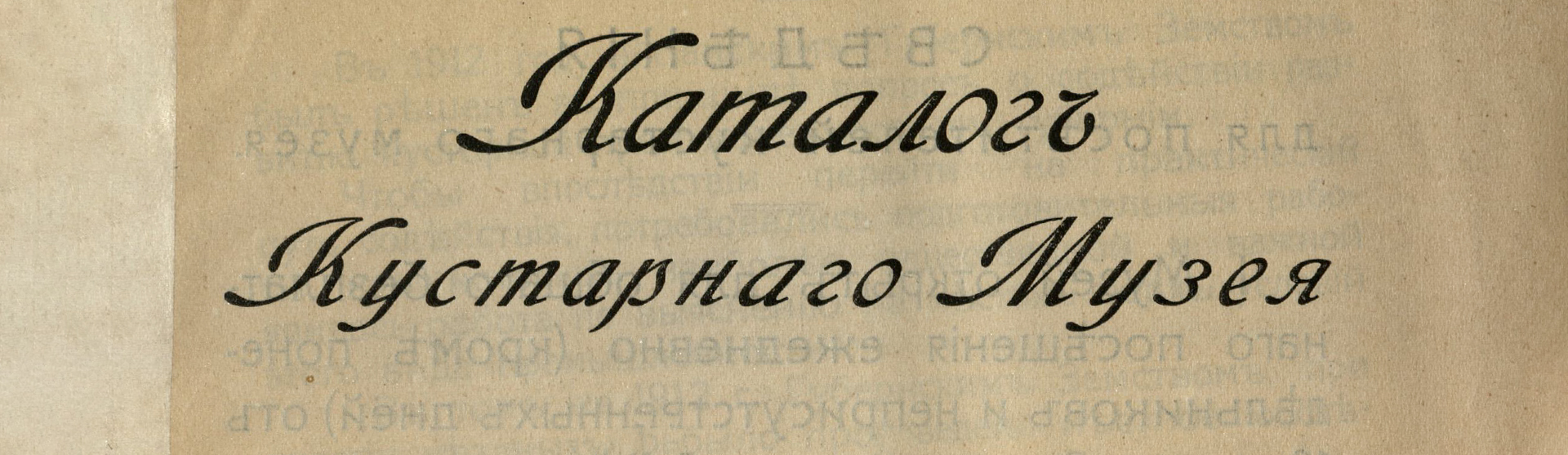 Фоновое изображение Каталог Кустарного музея Рязанского губернского земства