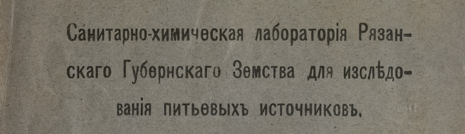 Фоновое изображение Санитарно-химическая лаборатория Рязанского губернского земства для исследования питьевых источников