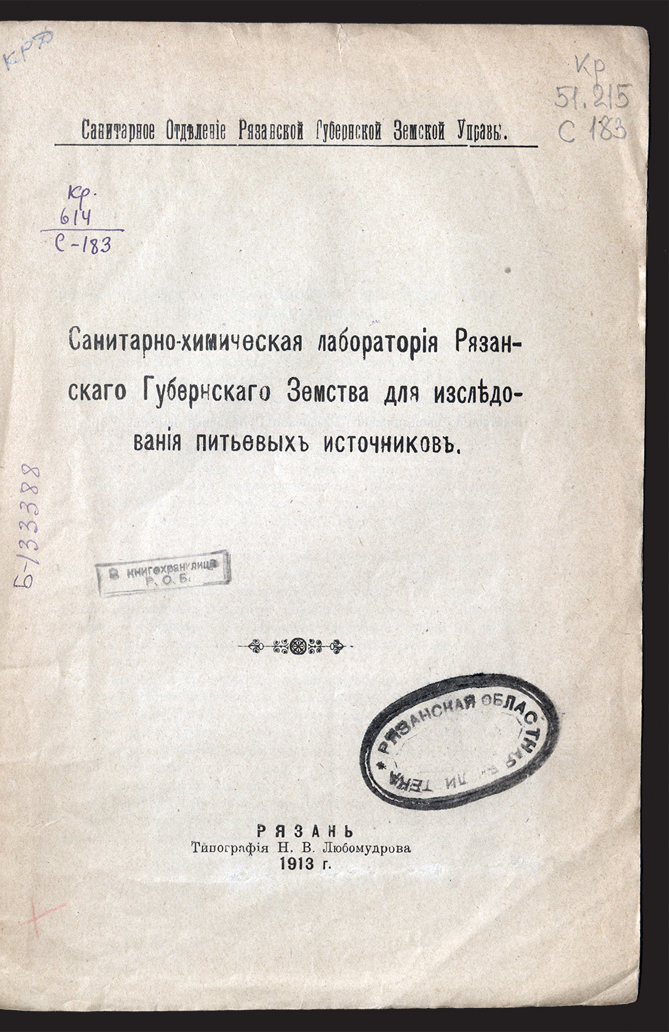 Изображение Санитарно-химическая лаборатория Рязанского губернского земства для исследования питьевых источников