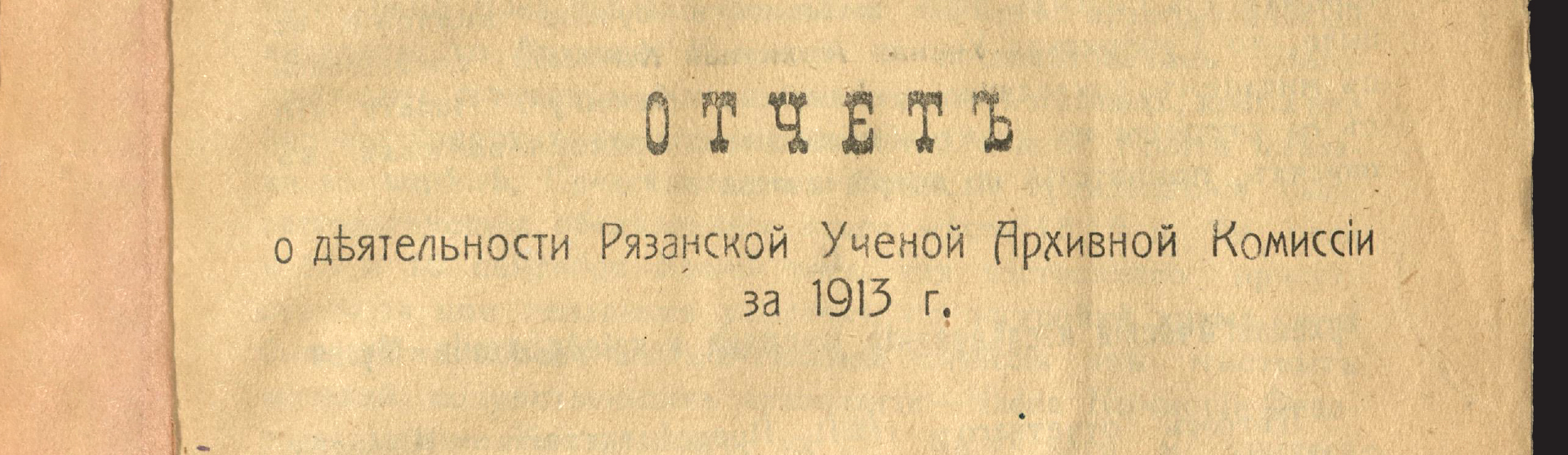 Фоновое изображение Отчет о деятельности Рязанской ученой архивной комиссии за 1913 год