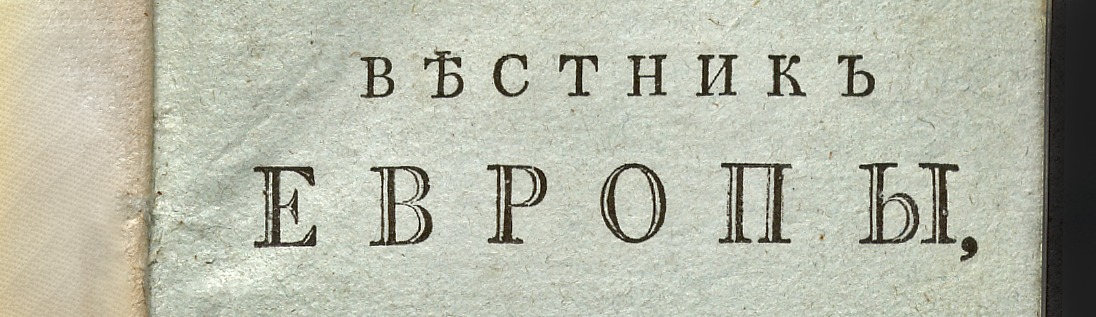 Изображение книжного памятника 'Вестник Европы. 1802, Ч. 1, № 1 (январь)'