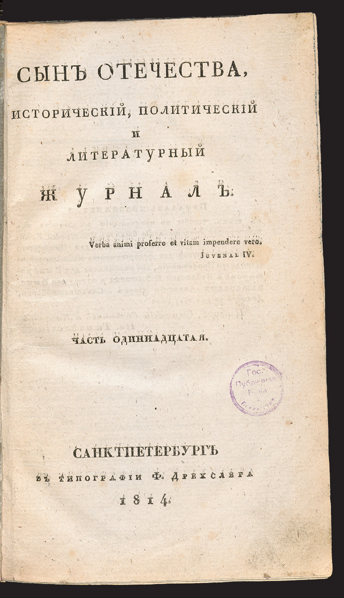 Изображение книги Сын Отечества. Ч.11, № 1