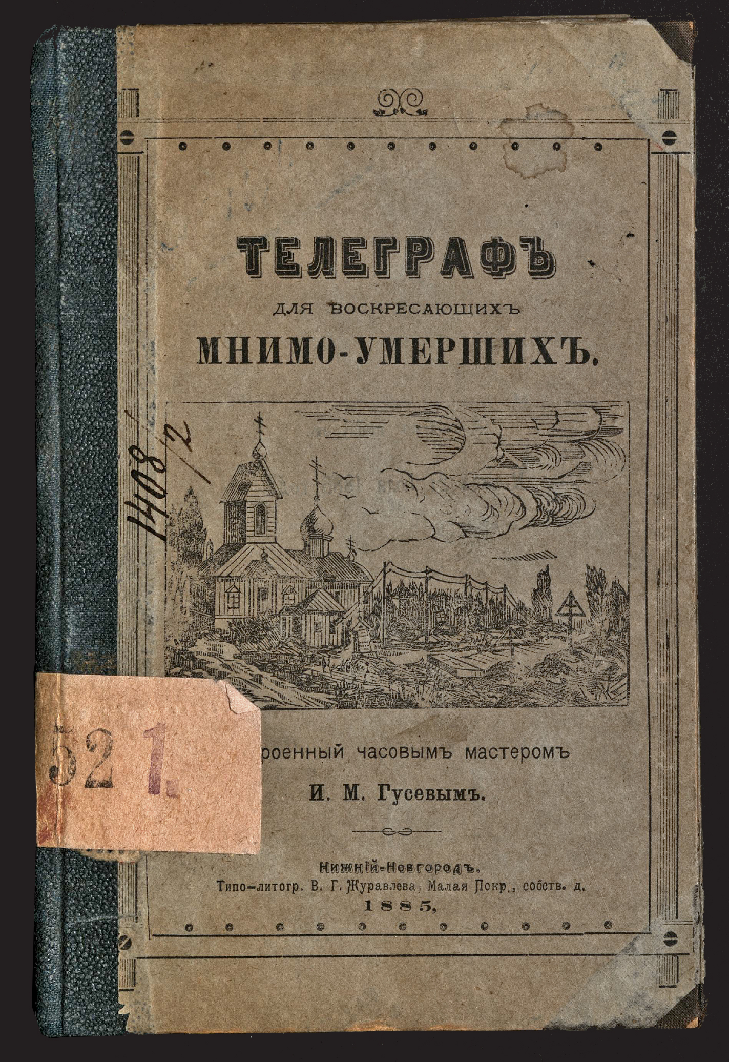 Изображение книги Телеграф для воскресающих мнимо-умерших