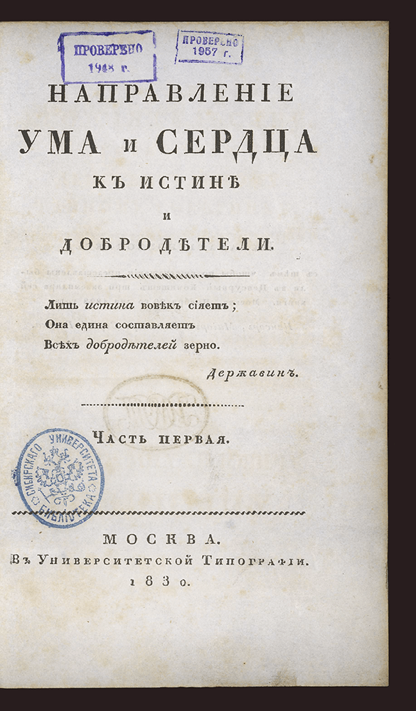 Изображение книги Направление ума и сердца к истине и добродетели. Ч. 1