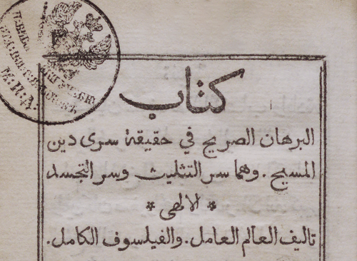 Изображение книжного памятника 'Очевидное доказательство истинности двух таинств Христа'