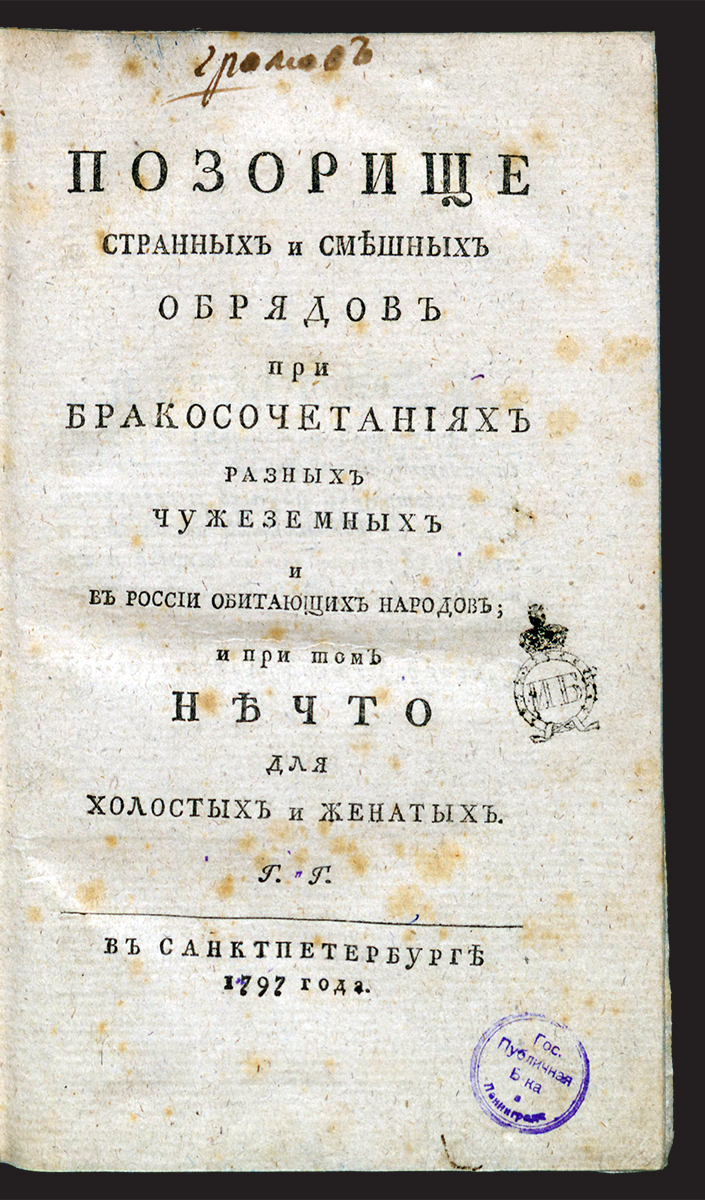 Изображение книги Позорище странных и смешных обрядов при бракосочетаниях разных народов