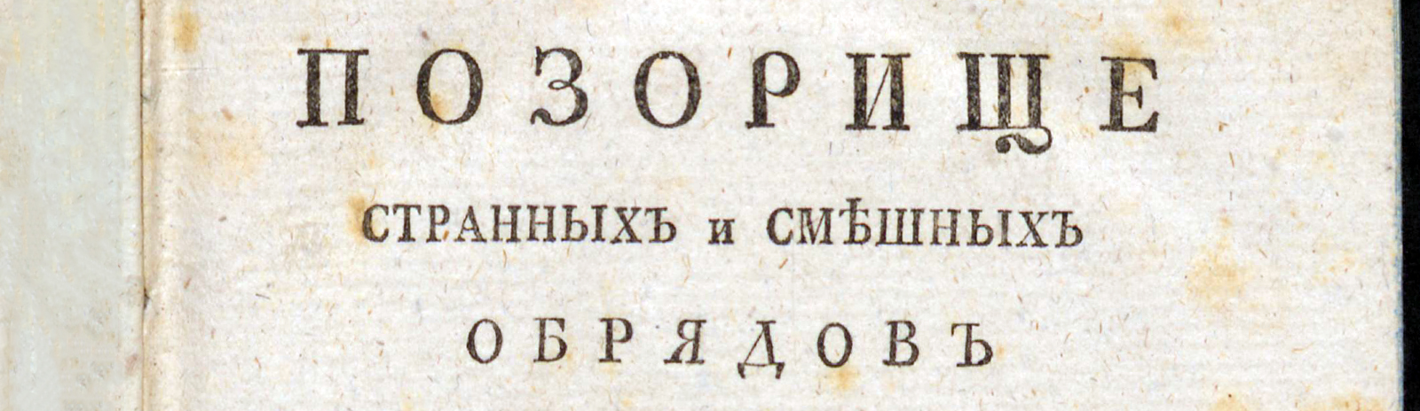 Изображение книжного памятника 'Позорище странных и смешных обрядов при бракосочетаниях разных народов'