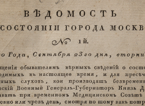 Изображение книжного памятника 'Ведомость о состоянии города Москвы. 1830, № 1 (23 сентября)'