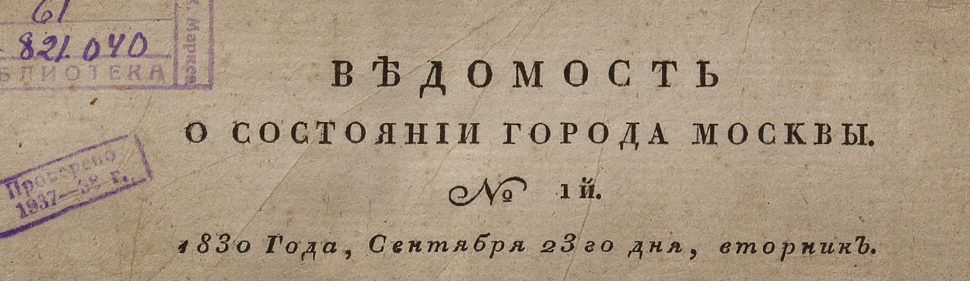 Фоновое изображение Ведомость о состоянии города Москвы. 1830, № 1 (23 сентября)
