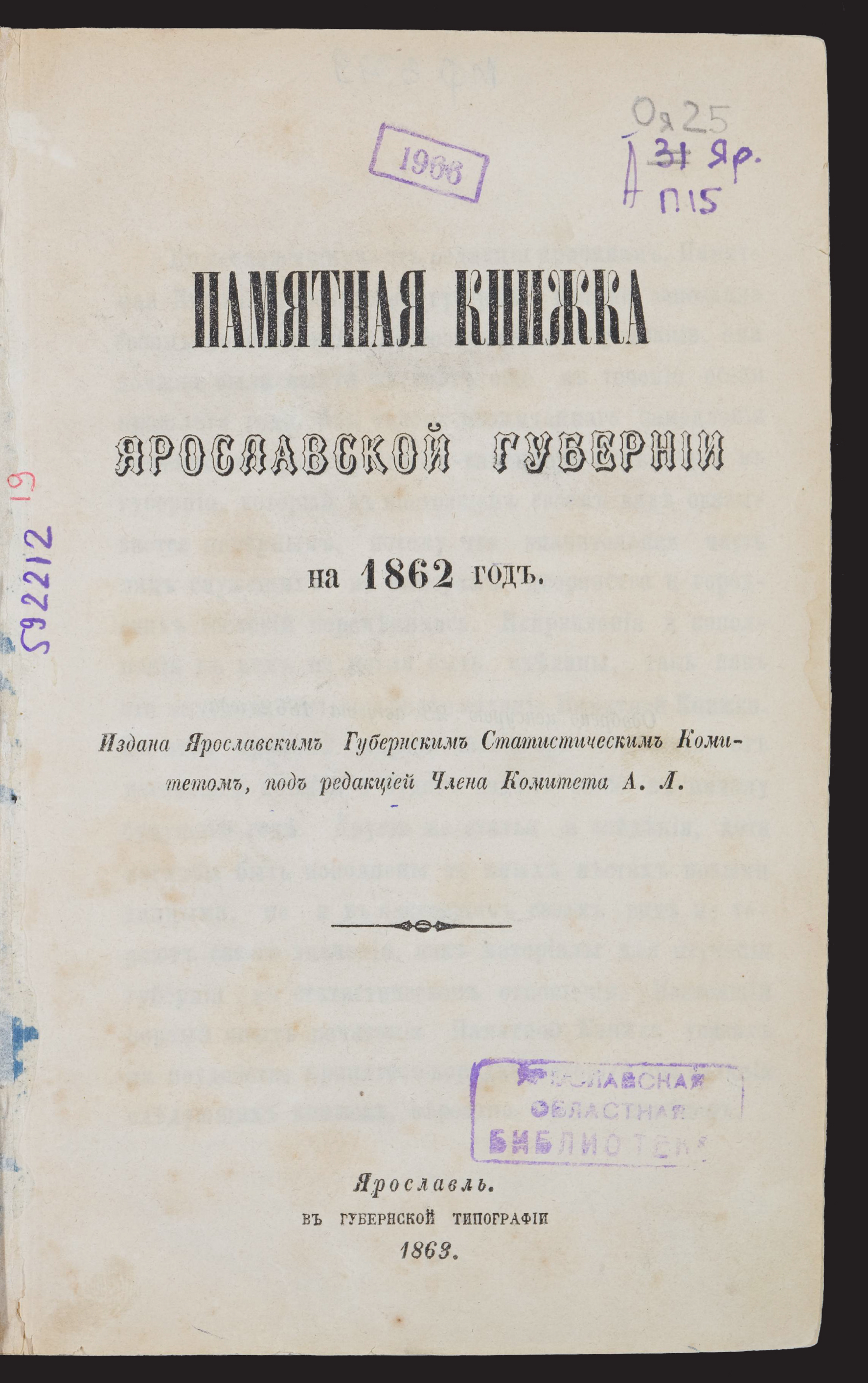 Изображение книги Памятная книжка Ярославской губернии на 1862 год