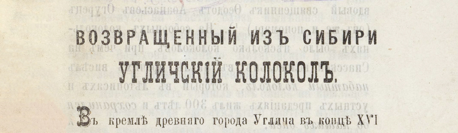 Фоновое изображение Возвращенный из Сибири угличский колокол