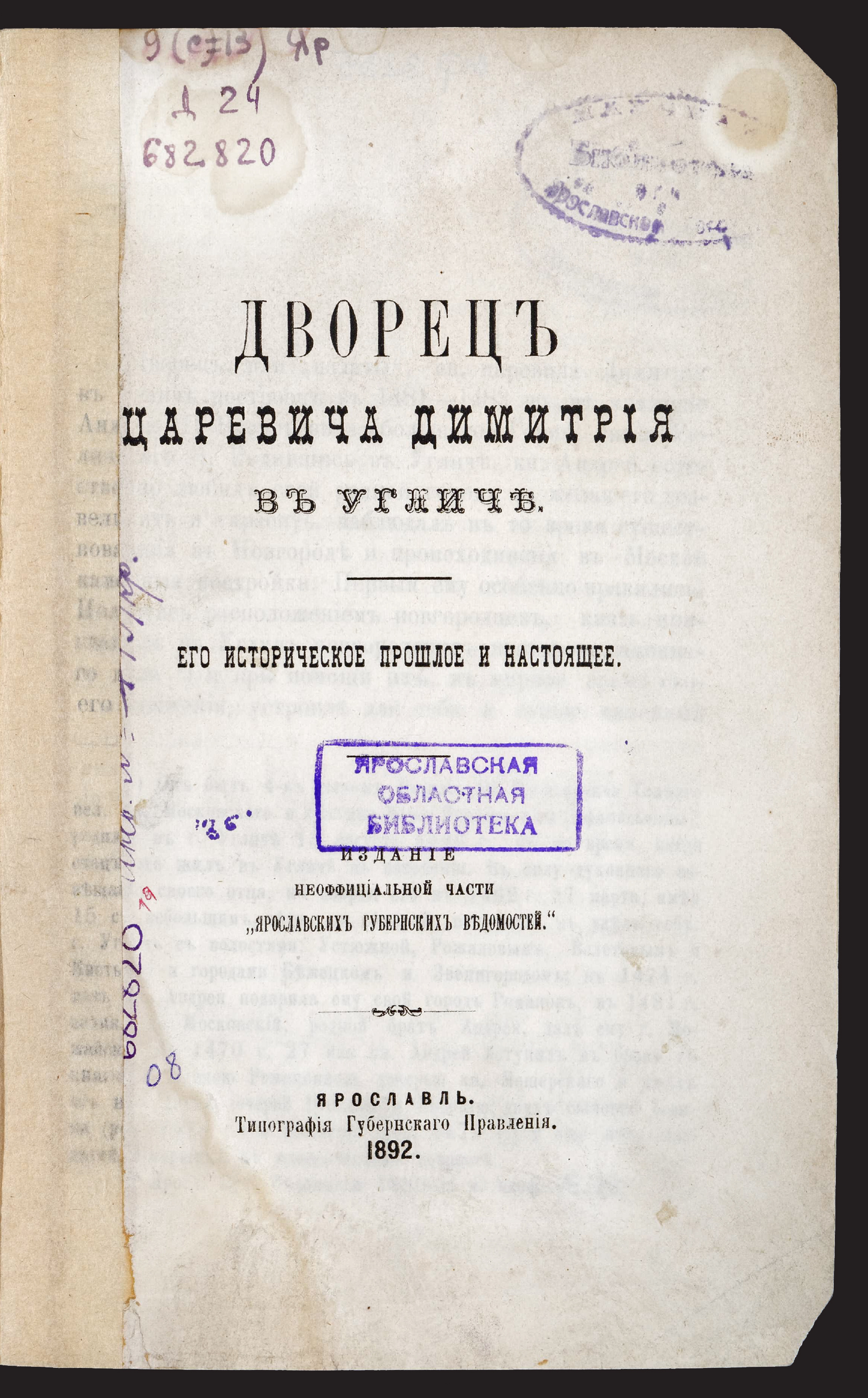 Изображение книги Дворец царевича Димитрия в Угличе